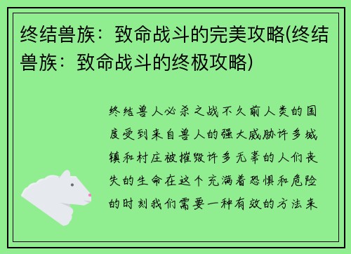 终结兽族：致命战斗的完美攻略(终结兽族：致命战斗的终极攻略)