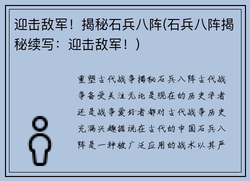 迎击敌军！揭秘石兵八阵(石兵八阵揭秘续写：迎击敌军！)
