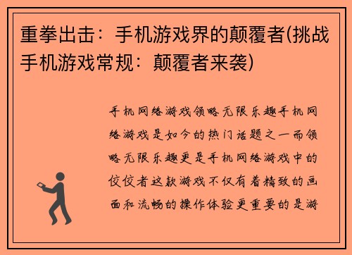 重拳出击：手机游戏界的颠覆者(挑战手机游戏常规：颠覆者来袭)
