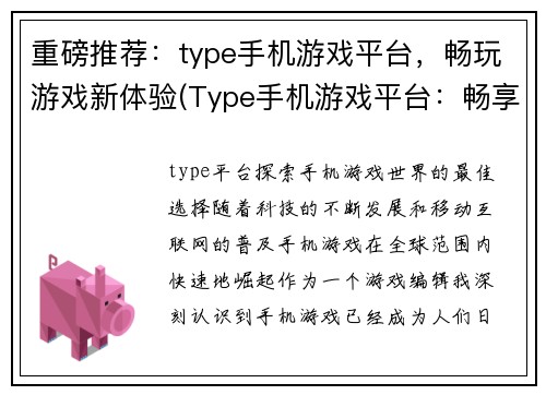 重磅推荐：type手机游戏平台，畅玩游戏新体验(Type手机游戏平台：畅享全新游戏体验推荐)