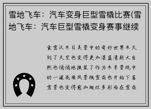 雪地飞车：汽车变身巨型雪橇比赛(雪地飞车：汽车巨型雪橇变身赛事继续燃爆！)