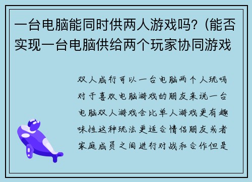 一台电脑能同时供两人游戏吗？(能否实现一台电脑供给两个玩家协同游戏？)