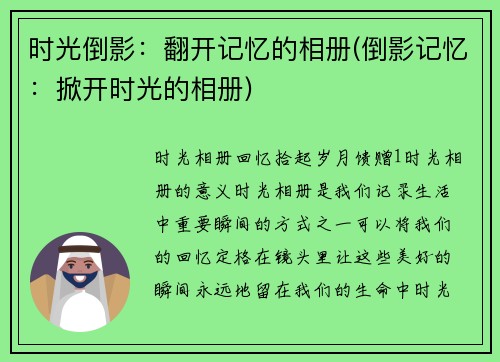 时光倒影：翻开记忆的相册(倒影记忆：掀开时光的相册)