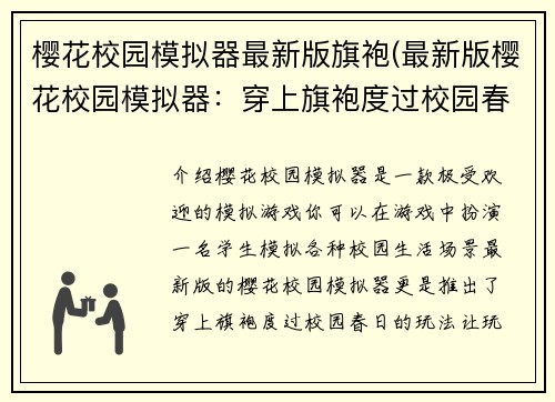 樱花校园模拟器最新版旗袍(最新版樱花校园模拟器：穿上旗袍度过校园春日)