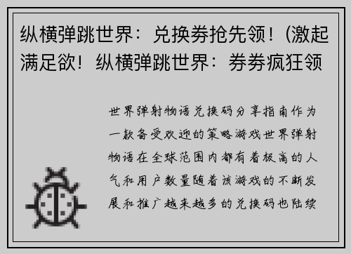 纵横弹跳世界：兑换劵抢先领！(激起满足欲!  纵横弹跳世界：券劵疯狂领取！)