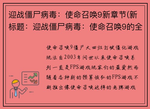 迎战僵尸病毒：使命召唤9新章节(新标题：迎战僵尸病毒：使命召唤9的全新篇章)