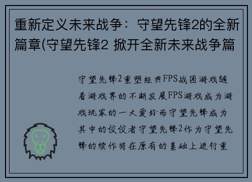 重新定义未来战争：守望先锋2的全新篇章(守望先锋2 掀开全新未来战争篇章)