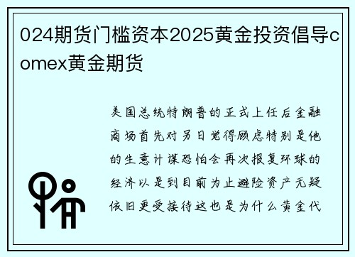 024期货门槛资本2025黄金投资倡导comex黄金期货
