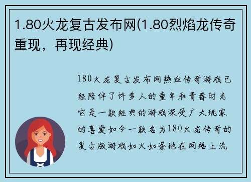 1.80火龙复古发布网(1.80烈焰龙传奇重现，再现经典)