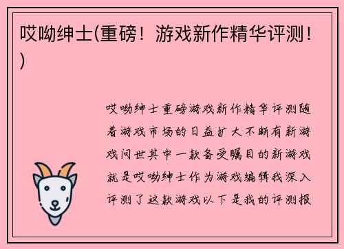 哎呦绅士(重磅！游戏新作精华评测！)