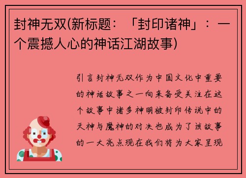 封神无双(新标题：「封印诸神」：一个震撼人心的神话江湖故事)
