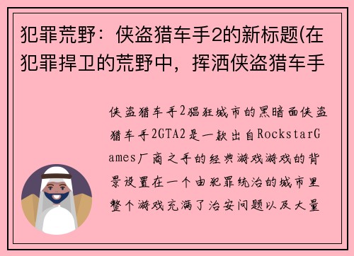 犯罪荒野：侠盗猎车手2的新标题(在犯罪捍卫的荒野中，挥洒侠盗猎车手2的刺激旅程)