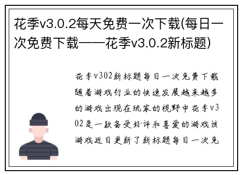 花季v3.0.2每天免费一次下载(每日一次免费下载——花季v3.0.2新标题)