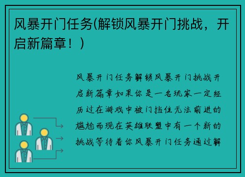 风暴开门任务(解锁风暴开门挑战，开启新篇章！)