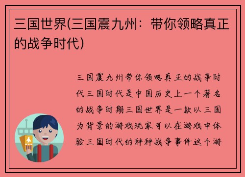 三国世界(三国震九州：带你领略真正的战争时代)