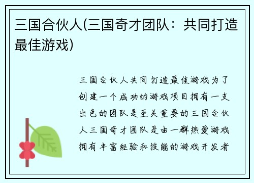 三国合伙人(三国奇才团队：共同打造最佳游戏)