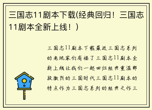 三国志11剧本下载(经典回归！三国志11剧本全新上线！)