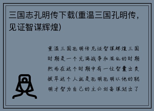 三国志孔明传下载(重温三国孔明传，见证智谋辉煌)
