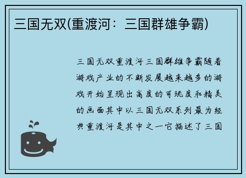 三国无双(重渡河：三国群雄争霸)