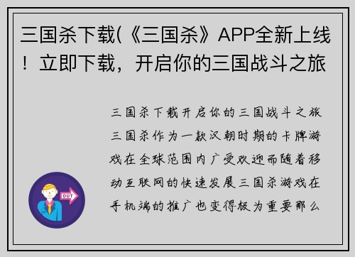 三国杀下载(《三国杀》APP全新上线！立即下载，开启你的三国战斗之旅！)