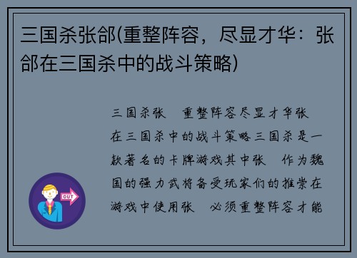 三国杀张郃(重整阵容，尽显才华：张郃在三国杀中的战斗策略)