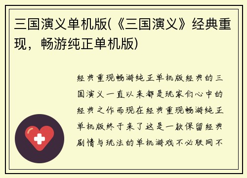 三国演义单机版(《三国演义》经典重现，畅游纯正单机版)