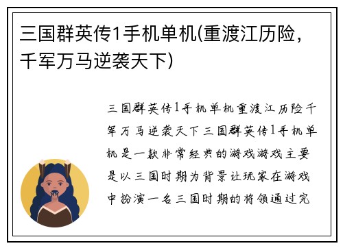 三国群英传1手机单机(重渡江历险，千军万马逆袭天下)