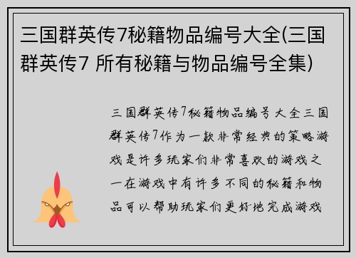 三国群英传7秘籍物品编号大全(三国群英传7 所有秘籍与物品编号全集)