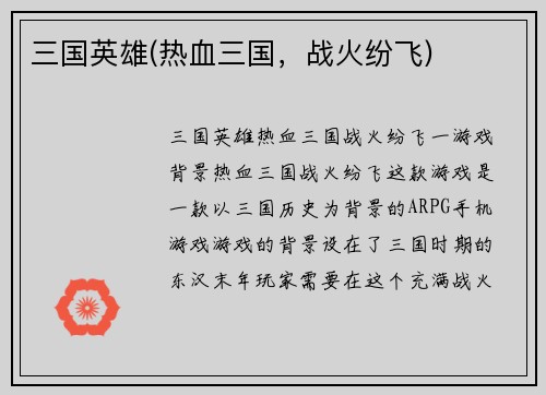 三国英雄(热血三国，战火纷飞)