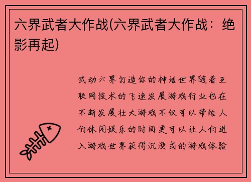 六界武者大作战(六界武者大作战：绝影再起)