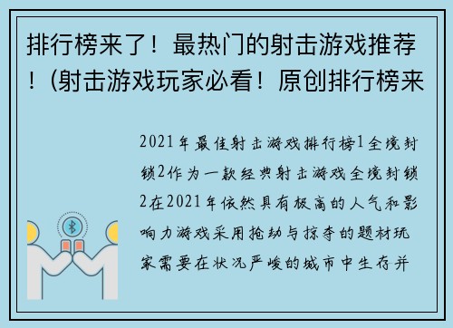 排行榜来了！最热门的射击游戏推荐！(射击游戏玩家必看！原创排行榜来袭！)