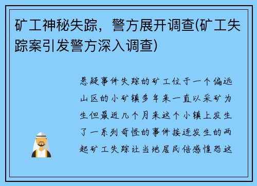 矿工神秘失踪，警方展开调查(矿工失踪案引发警方深入调查)