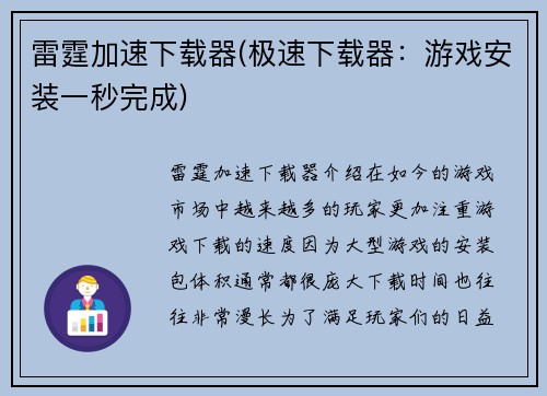 雷霆加速下载器(极速下载器：游戏安装一秒完成)