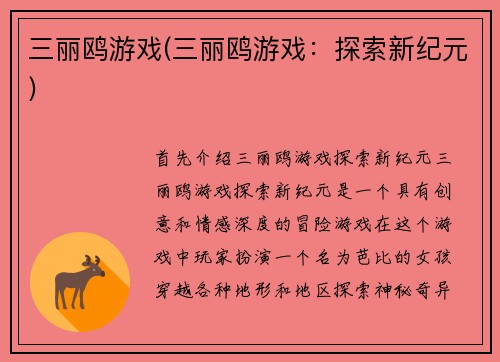 三丽鸥游戏(三丽鸥游戏：探索新纪元)