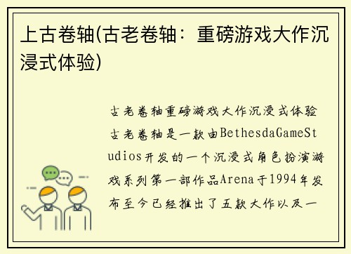 上古卷轴(古老卷轴：重磅游戏大作沉浸式体验)