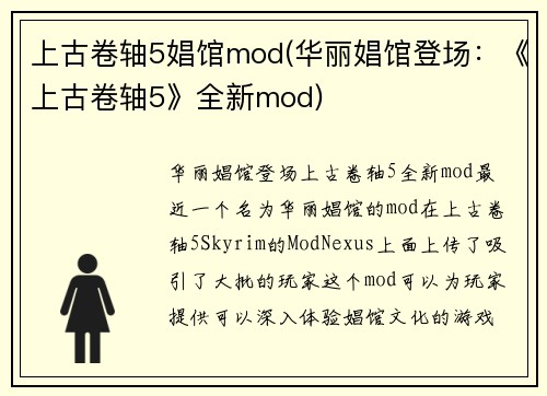 上古卷轴5娼馆mod(华丽娼馆登场：《上古卷轴5》全新mod)