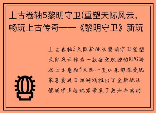 上古卷轴5黎明守卫(重塑天际风云，畅玩上古传奇——《黎明守卫》新玩法解析)