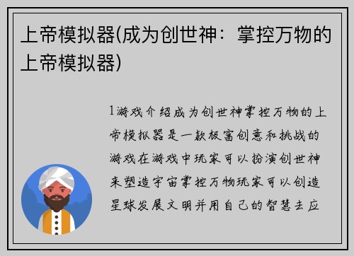 上帝模拟器(成为创世神：掌控万物的上帝模拟器)