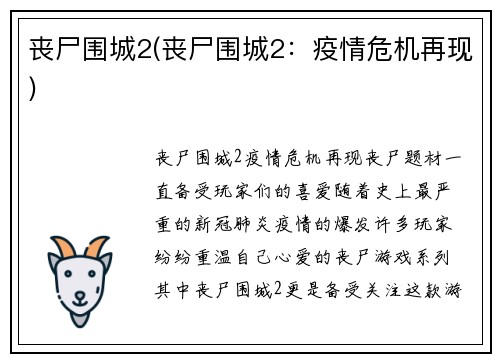丧尸围城2(丧尸围城2：疫情危机再现)