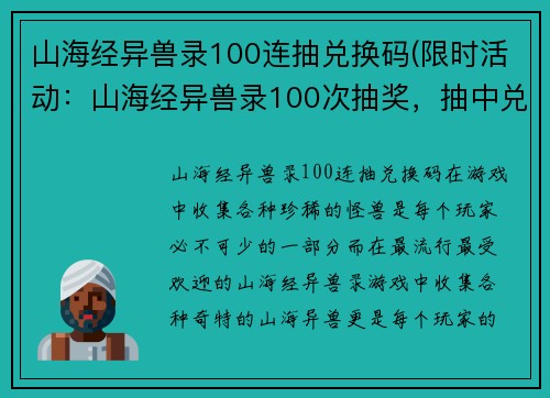 山海经异兽录100连抽兑换码(限时活动：山海经异兽录100次抽奖，抽中兑换码即可领取奖励！)