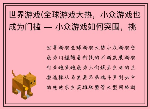 世界游戏(全球游戏大热，小众游戏也成为门槛 -- 小众游戏如何突围，挑战大热局面？)