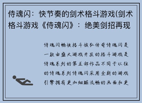 侍魂闪：快节奏的剑术格斗游戏(剑术格斗游戏《侍魂闪》：绝美剑招再现江湖)