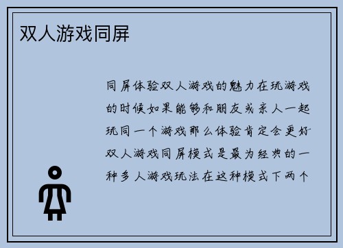 双人游戏同屏