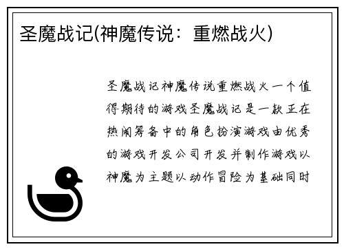 圣魔战记(神魔传说：重燃战火)