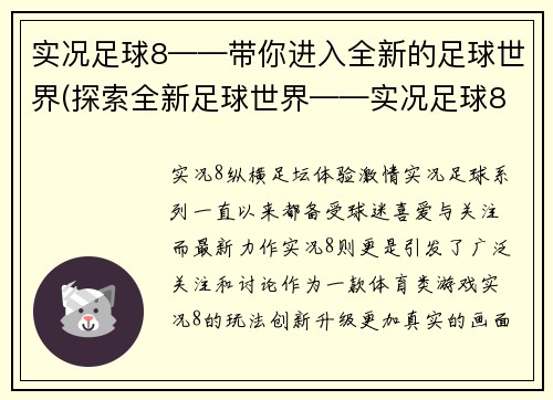 实况足球8——带你进入全新的足球世界(探索全新足球世界——实况足球8)