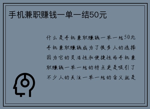 手机兼职赚钱一单一结50元