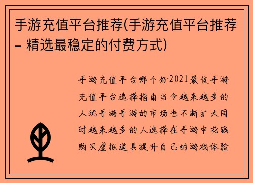 手游充值平台推荐(手游充值平台推荐- 精选最稳定的付费方式)