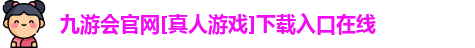 九游会官网下载